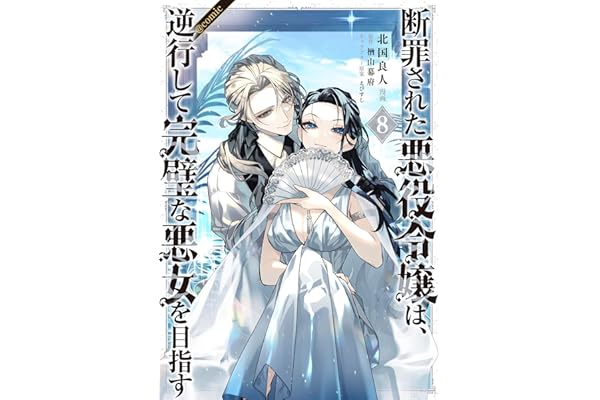 断罪された悪役令嬢は、逆行して完璧な悪女を目指す@COMIC 第8巻 (Celicaコミックス)