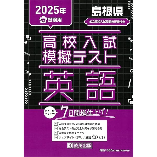 島根県公立高等学校 入学試験問題集 2025年春受験用 (プリント形式の