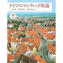 【中古】 スイス・オーストリア・ロマンティック街道の本/近畿日本ツーリスト 中古】 スイス・オーストリア・ロマンティック街道の本/近畿日本