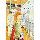 たそがれたかこ 10 Kcデラックス 入江 喜和 本 通販 Amazon