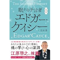 新装版 眠れる予言者 エドガー・ケイシー | 光田 秀 |本 | 通販 | Amazon