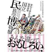 Amazon.co.jp: 変わり者たちの秘密基地 国立民族学博物館 : 樫永真佐夫