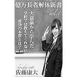 億万長者解体新書vol.1: 大富豪から学んだ学校では教えてくれない成功の本質とは？
