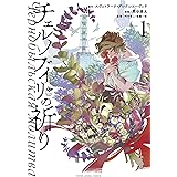 チェルノブイリの祈り 1 (ヤングアニマルコミックス)