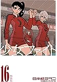 少女ファイト(16)特装版 (講談社キャラクターズA)