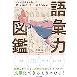 プロの小説家が教える クリエイターのための語彙力図鑑