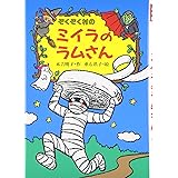 ぞくぞく村のミイラのラムさん (ぞくぞく村のおばけシリーズ 1)