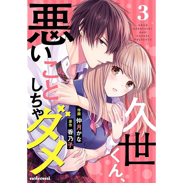 久世くん、悪いことしちゃダメ1巻 (noicomi) | 仲月かな, 香乃子