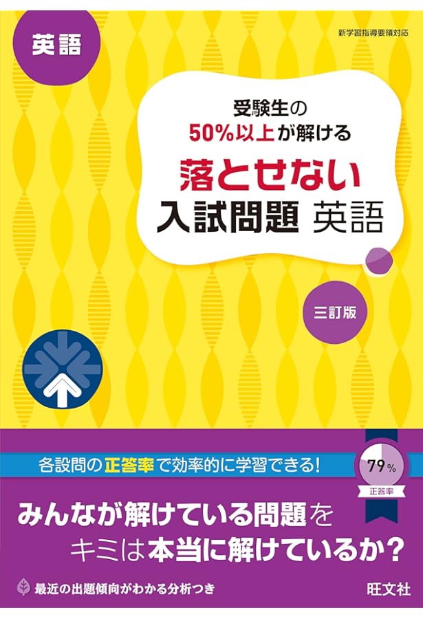 受験生の50%以上が解ける 落とせない入試問題 英語 改訂版 | 旺文社