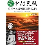 中村天風 真理へと誘う「瞑想法」入門 ()