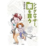 シングルマザー、家を買う (ＳＰＡ！ＢＯＯＫＳ)