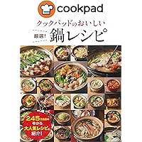 まいにちうまい!The鍋レシピ : 厳選!鍋レシピ48 選び放題! 鍋レシピ250 | 主婦の友社 |本 | 通販 | Amazon