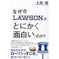 なぜ今ローソンが「とにかく面白い」のか？