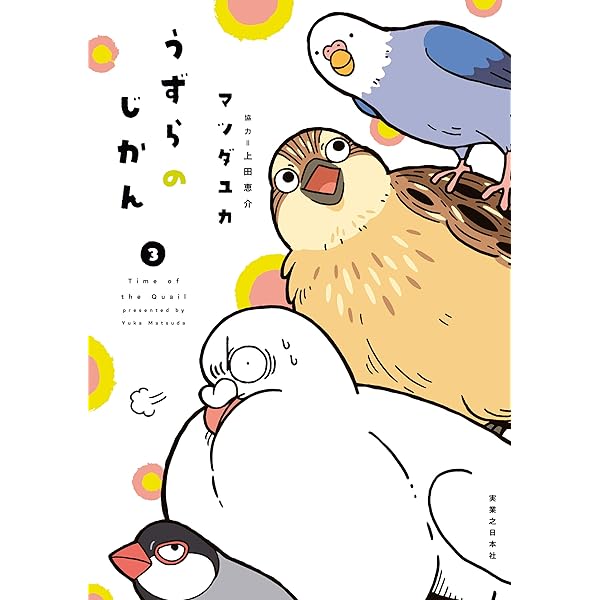 うずらのじかん1 (リュエルコミックス) | マツダ ユカ, 上田 恵介