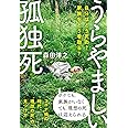 うらやましい孤独死――自分はどう死ぬ?家族をどう看取る?