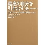 DVDブック 最高の自分を引き出す法 ~スタンフォードの奇跡の教室 in JAPAN~