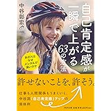 自己肯定感が一瞬で上がる63の方法 あの人はなぜメンタルが強いのか (PHP文庫)