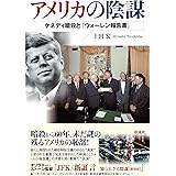 アメリカの陰謀;ケネディ暗殺と『ウォーレン報告書』