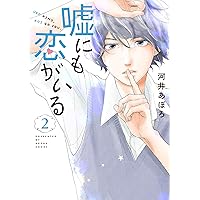 嘘にも恋がいる 2 (LINEコミックス)
