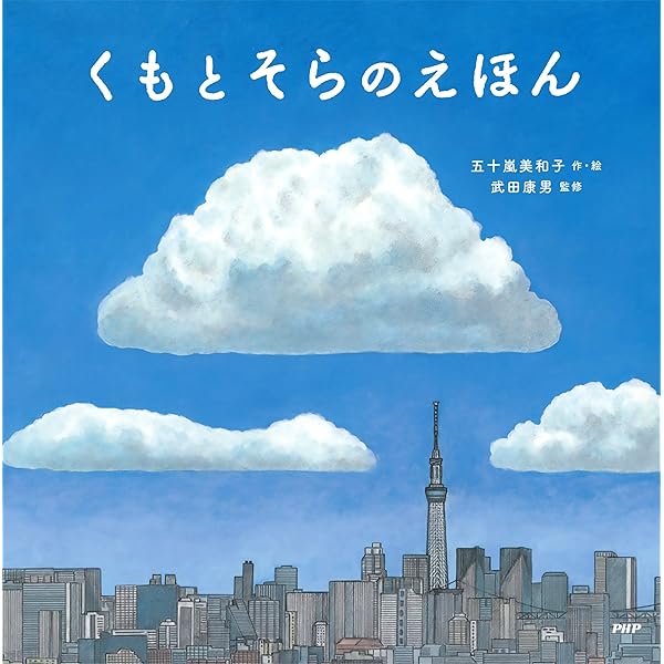 Amazon.co.jp: くもとそらのえほん (PHPにこにこえほん) eBook