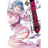 神呪のネクタール 16 (16) (チャンピオンREDコミックス)