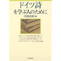 Amazon.co.jp: ドイツ詩学入門 (Daigakusyorin-Bu¨cherei) : 一ノ瀬