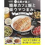 おにゃの旦那が喜ぶ 簡単カフェ飯と楽ウマつまみ。家呑み三昧! (TJMOOK)