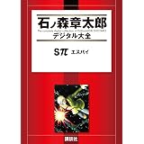 Ｓπ　エスパイ (石ノ森章太郎デジタル大全)