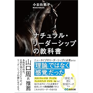 ナチュラル・リーダーシップの教科書――「理論」ではなく「感覚」だったの表紙