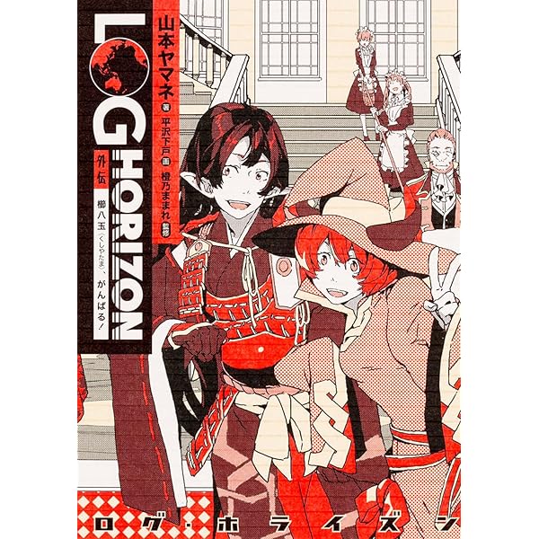 ログ・ホライズン 1~11巻 + ドラマCD 全巻 初版 帯 透明ブックカバー Amazon.co.jp: ログ・ホライズン11 クラスティ、タイクーン