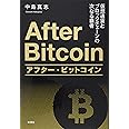 アフター・ビットコイン: 仮想通貨とブロックチェーンの次なる覇者