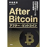 アフター・ビットコイン: 仮想通貨とブロックチェーンの次なる覇者