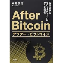 Amazon.co.jp: アフター・ビットコイン: 仮想通貨とブロックチェーンの