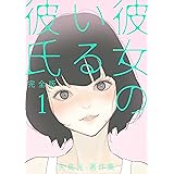 彼女のいる彼氏（完全版） 矢島光・著作集 １