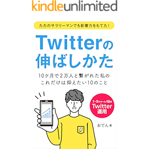 Twitterの伸ばしかた ～10ケ月で2万人と繋がれた私の、これだけは抑えたい10のこと～