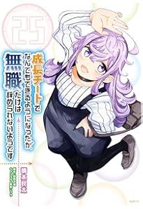 Amazon.co.jp: 成長チートでなんでもできるようになったが、無職だけは