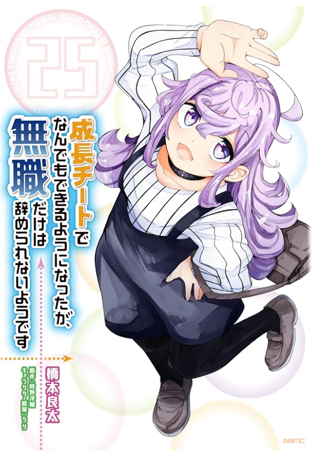 Amazon.co.jp: 成長チートでなんでもできるようになったが、無職だけは
