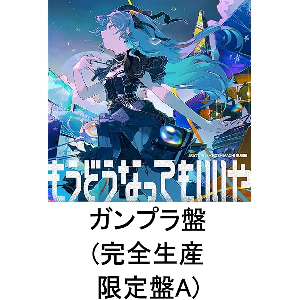 Amazon.co.jp: 星街すいせい, -, - : 【Amazon.co.jp限定】もうどう