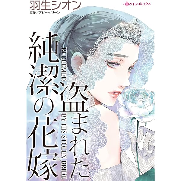 Amazon.co.jp: 白雪姫の約束 ハーレクインコミックス eBook : 高山 繭