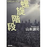 Amazon.co.jp: 獄窓記 (新潮文庫) : 譲司, 山本: 本