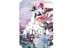 オーバーロード 不死者のOh！(15) (角川コミックス・エース)
