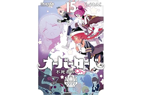 オーバーロード 不死者のOh！(15) (角川コミックス・エース)