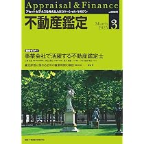 不動産鑑定2025年3月号 (シリーズ第4弾_事業会社で活躍する不動産鑑定