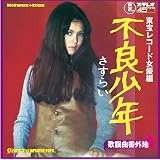 Amazon 20世紀の軌跡 アイドルの時代前半史4 オムニバス 酒井和歌子 松原智恵子 水木一郎 ジュディ オング 小川ローザ 舟木一夫 内藤洋子 エミー ジャクソン 安達明 梶光夫 歌謡曲 ミュージック