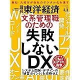 週刊東洋経済　2023/3/4特大号（文系管理職のための失敗しないDX）