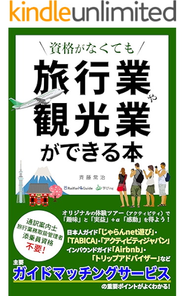 資格がなくても 旅行業 や 観光業 ができる本 withコロナ時代 の２つの方法 railfanguide文庫 斉藤 常治 文化人類学 民俗学 kindleストア amazon