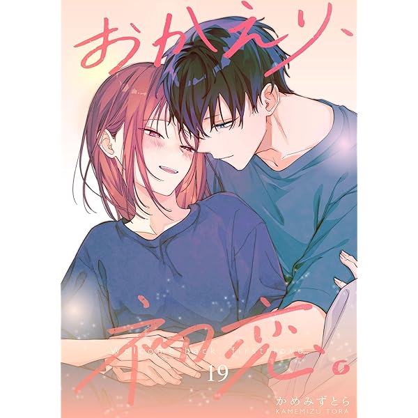 おかえり、初恋。 5 | かめみずとら | マンガ | Kindleストア | Amazon