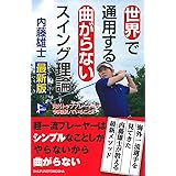 世界で通用する曲がらないスイング理論 (PERFECT GOLF)
