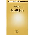 脳が壊れた (新潮新書)