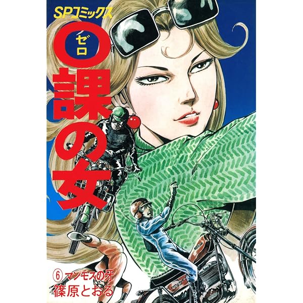 Amazon.co.jp: 0課の女(2)拘置所808 (リイドカフェコミックス) eBook